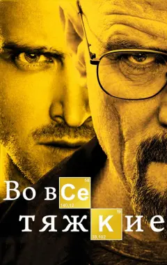постер Во все тяжкие постер Во все тяжкие